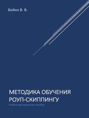 cover image of Методика обучения роуп-скиппингу